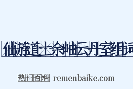 仙游道士余岫云丹室组词是什么意思的图片